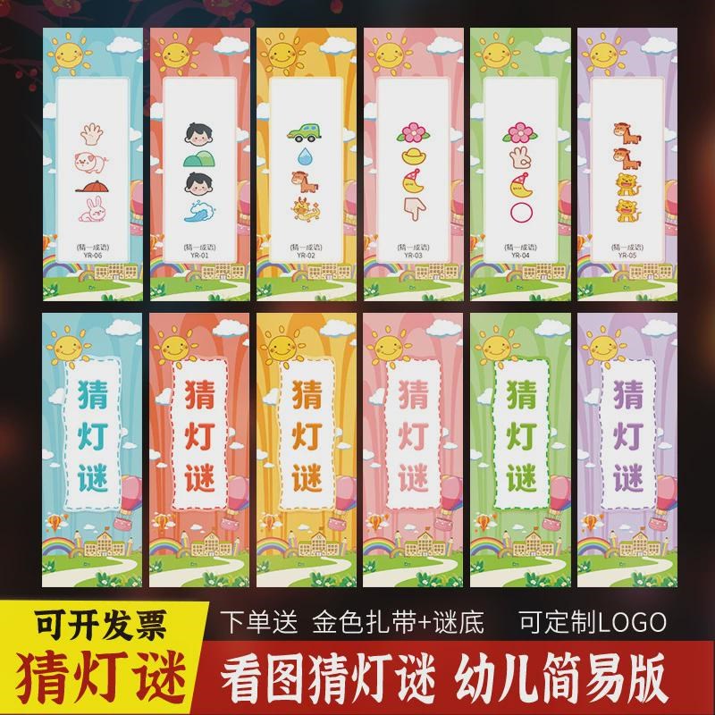 猜灯谜看图猜成语字灯谜幼儿园字谜diy卡片元宵春节装饰灯笼道具