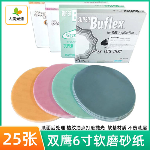 双鹰软磨砂纸6寸 植绒自粘漆面橘皮油点划痕打磨抛光KOVAX沙皮