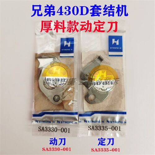 强信刀片兄弟430D套结机厚料割线动刀SA3330-001定刀SA3335-001