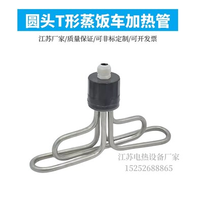 T型圆头蒸饭车加热管 蒸饭机/箱/发热管/电热管 配件220V/380V