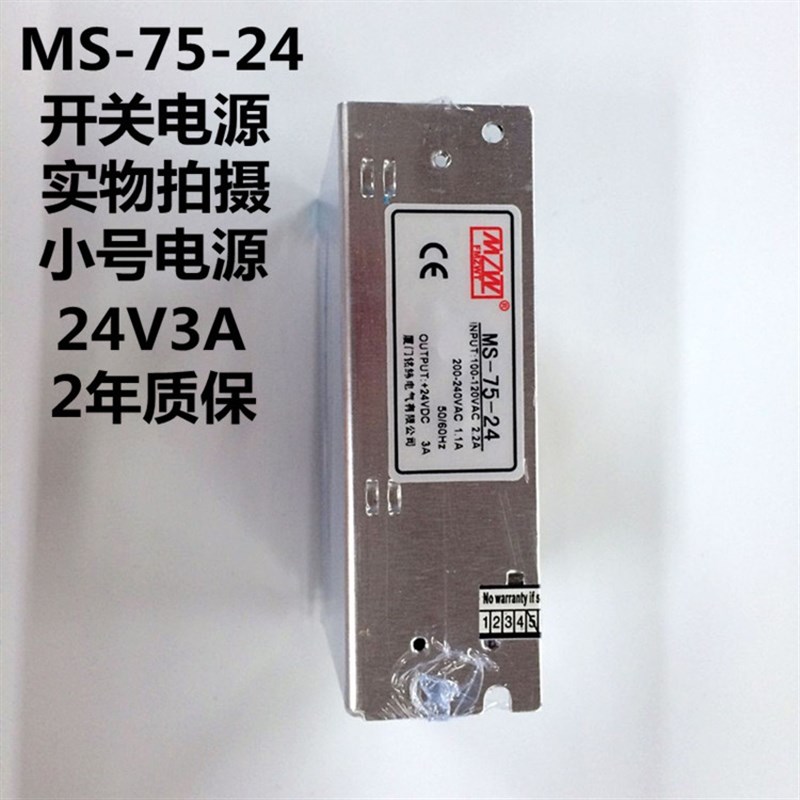 厦门铭纬开关电源MS-75-24/12工业电源75W12V24V电源开关24V2年质