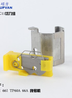 硕方线号机切刀组60i/66i/60A/66A专用TP-HC11正品刀片 配件 包邮