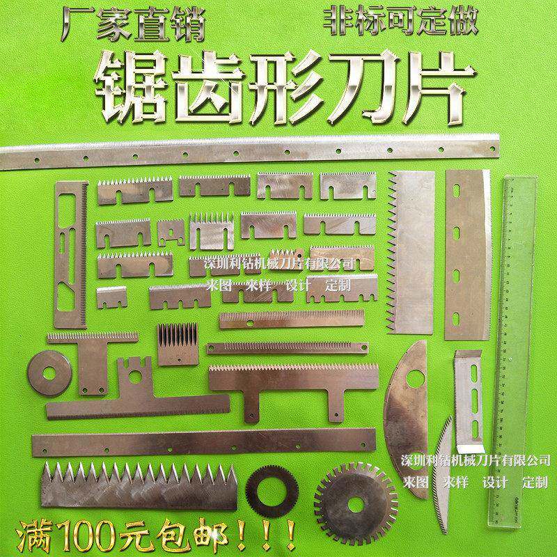 点断机刀片包装机虚线齿刀连卷袋切刀片切塑料薄膜锯齿形刀片定做