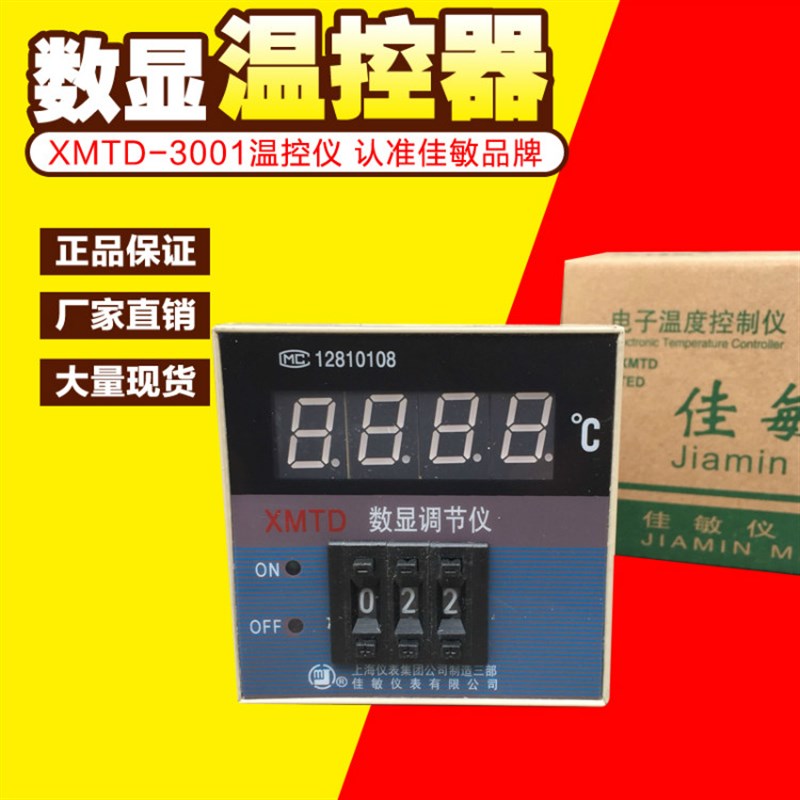 佳敏XMTD-3001 3002 数显调节仪 温控仪表 温控器 温度控制调节器