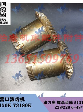 营口滚齿机 Y3150K Y3180K 滚刀座 螺伞齿轮 28齿28齿6-48x12