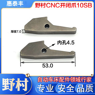 日本野村CNC走心机10SB开闭爪卡爪自动车床开闭爪数控开闭爪
