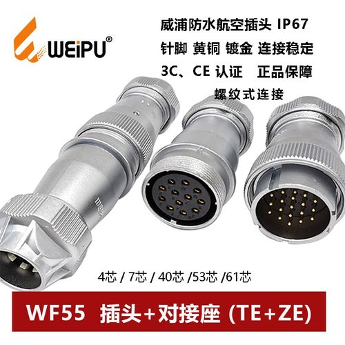 WEIPU威浦航空插头对接座WF55TE+ZE 4针7 40 53 61芯防水IP67连接