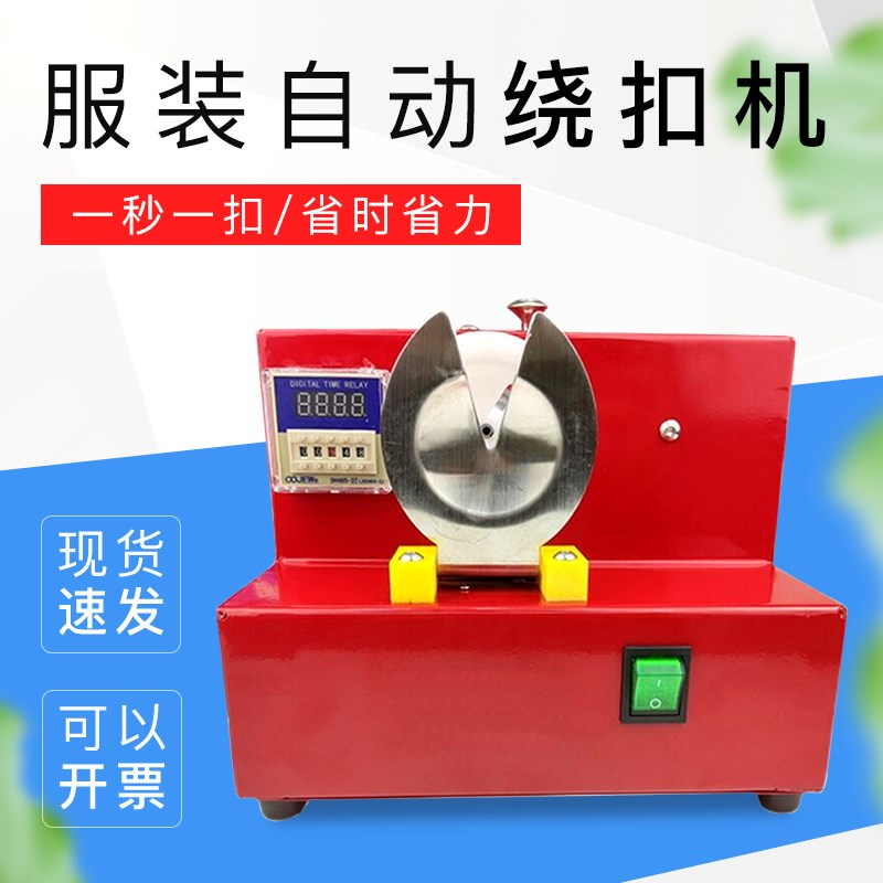绕扣机绕脚机纽扣机绕脖机绕线设备PP线绕扣机器普通衬衫衣服出口