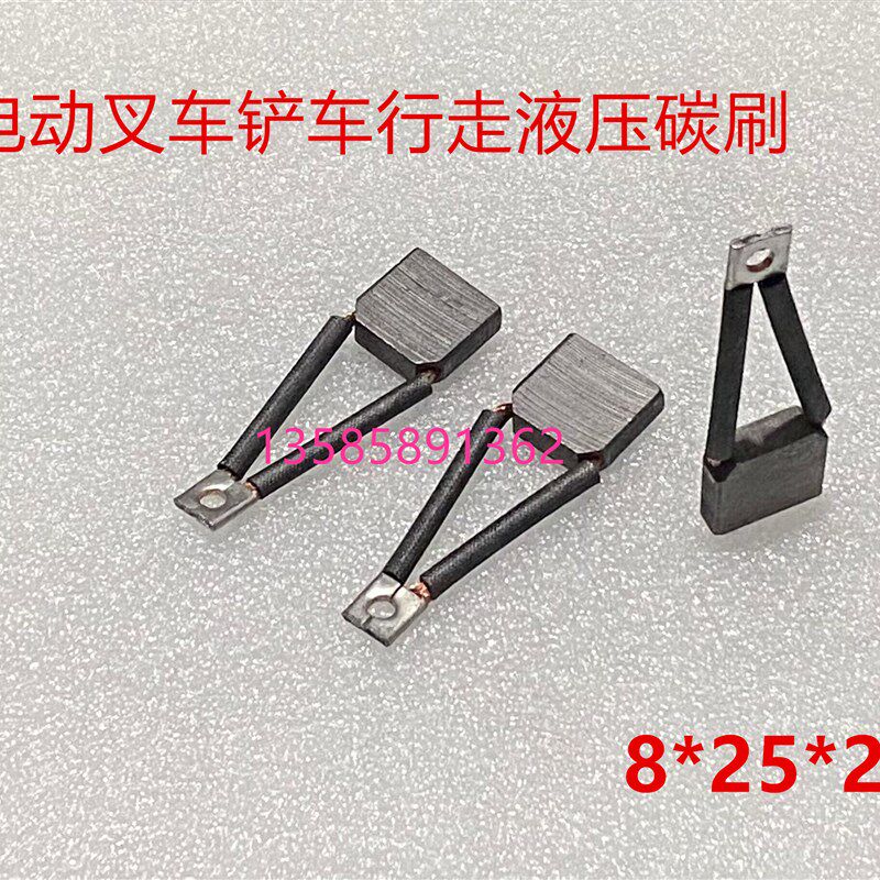 适用电动叉车行走液压电机油泵牛力汽车尾板马达碳刷8*25*25电瓶