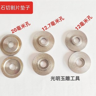 玉石雕刻切割片垫片锯片垫子玉雕工具玉雕机配件法兰垫片爆款五金