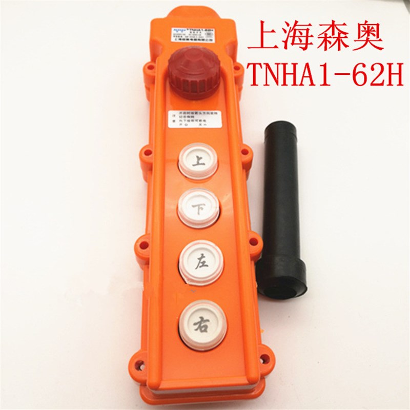 TNHA1-62H森奥COB-62H 行车控制按钮开关 行车开关带急停葫芦开关