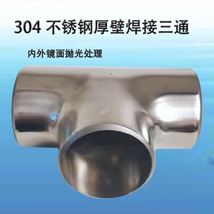 304不锈钢厚壁焊接坡口三通内外镜面等径异径T型对焊管接头三头通
