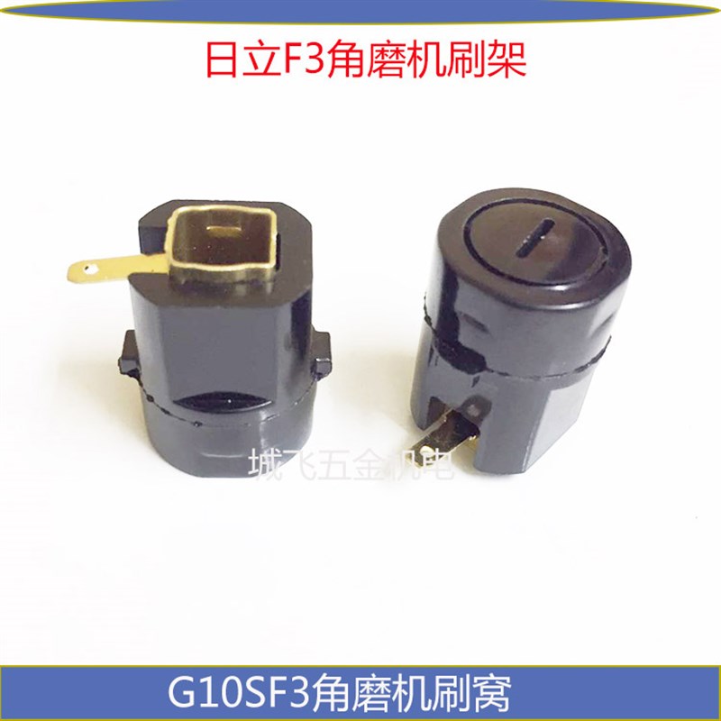 适用日立100角磨机碳刷筒G10SF3刷窝FF04-100 F3刷架角磨机配件