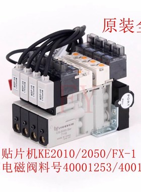 JUKI贴片机KE2010/2050/FX-1头部电磁阀料号40001253/40010678