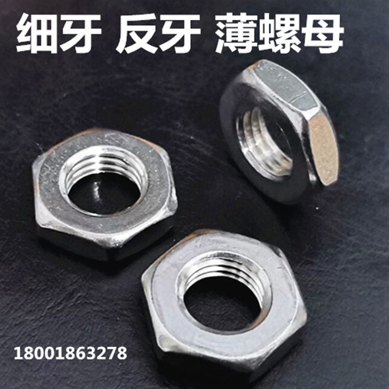 304不锈钢反牙细牙薄型螺母六角扁螺帽M10M12M14M16*1.0 1.25 1.5