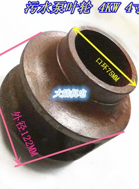 污水泵叶轮4KW-4寸 WQ-4KW-4 排污泵叶轮4KW 水泵配件 20-122-75