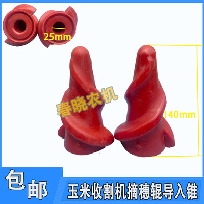勇猛玉米收割机导入锥摘穗辊导入锥玉米收配件摘穗辊左右导入锥
