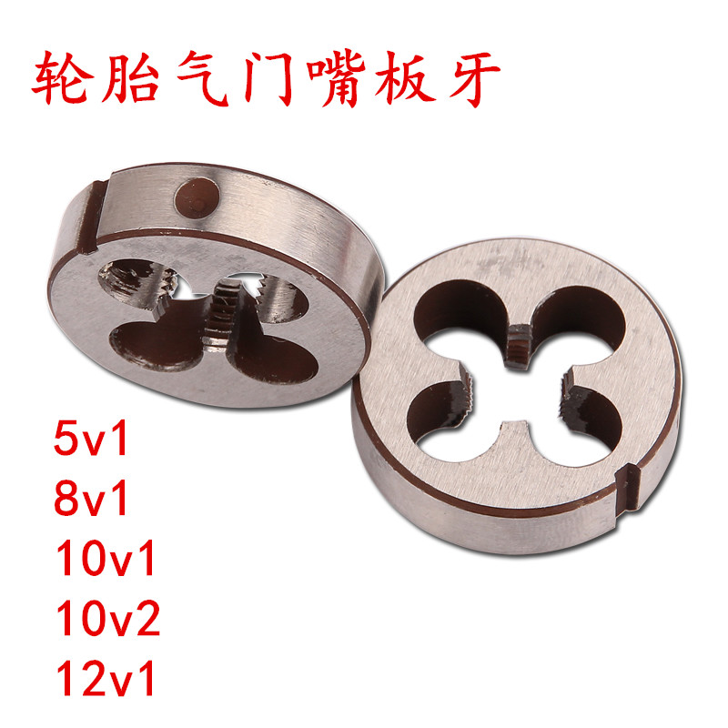 轮胎气门嘴机用手用元圆板牙5V1 6V1 8V1 9V1 10V1 11V12V1