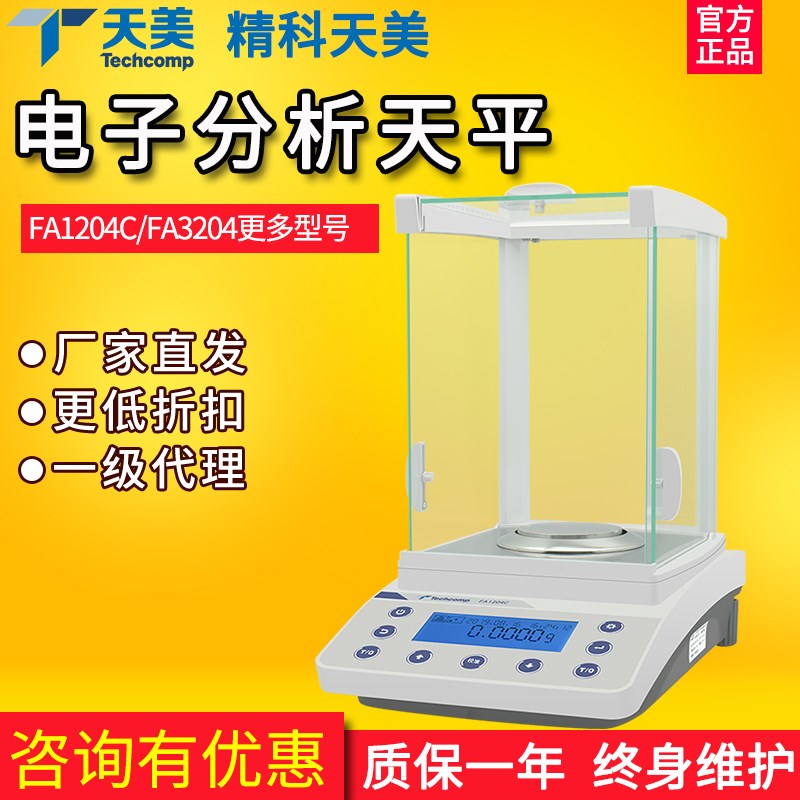 上海精科天美FA1204C/2204C电子分析天平万分之一0.1mg实验室YP-N