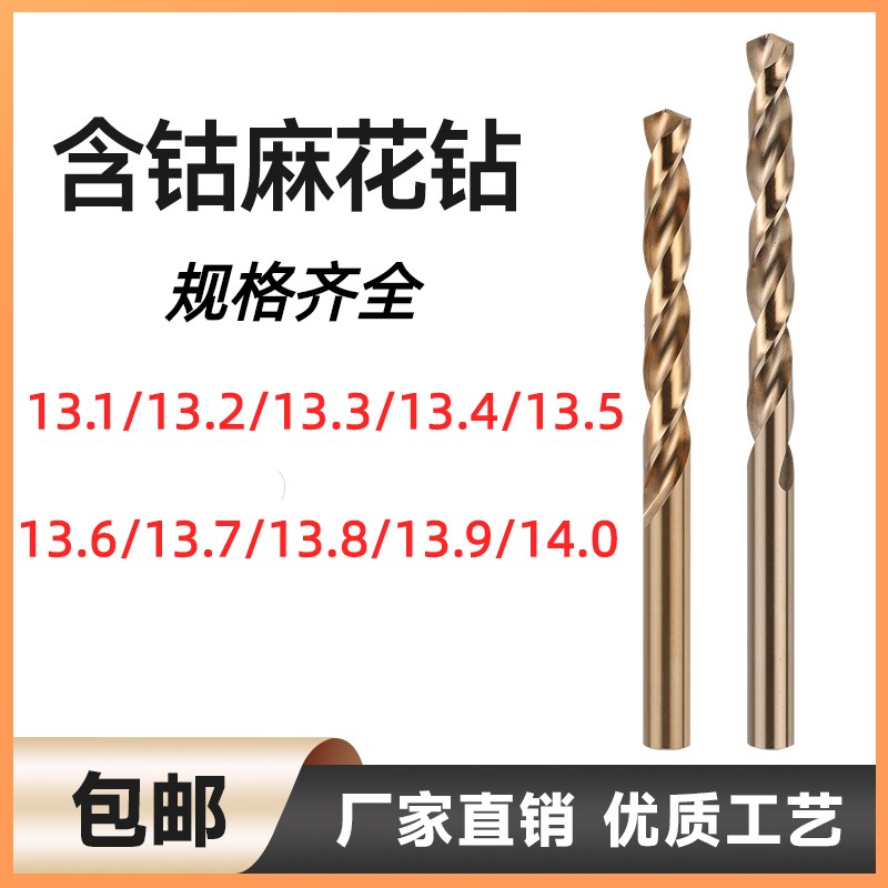 不锈钢专用含钴麻花钻13.1 13.2 13.3 13.4 13.5 13.6 13.8 14