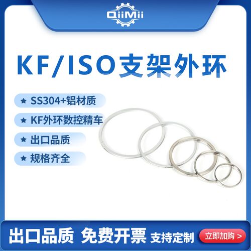 真空法兰密封圈件中心支架外环/KF304不锈钢/ISO铝4个高外环外圈
