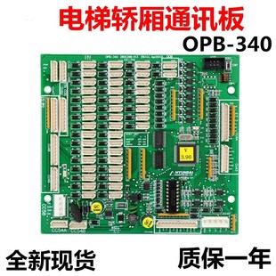 适用于上海现代电梯配件轿内通讯板OPB 280C288H13轿厢指令板 340