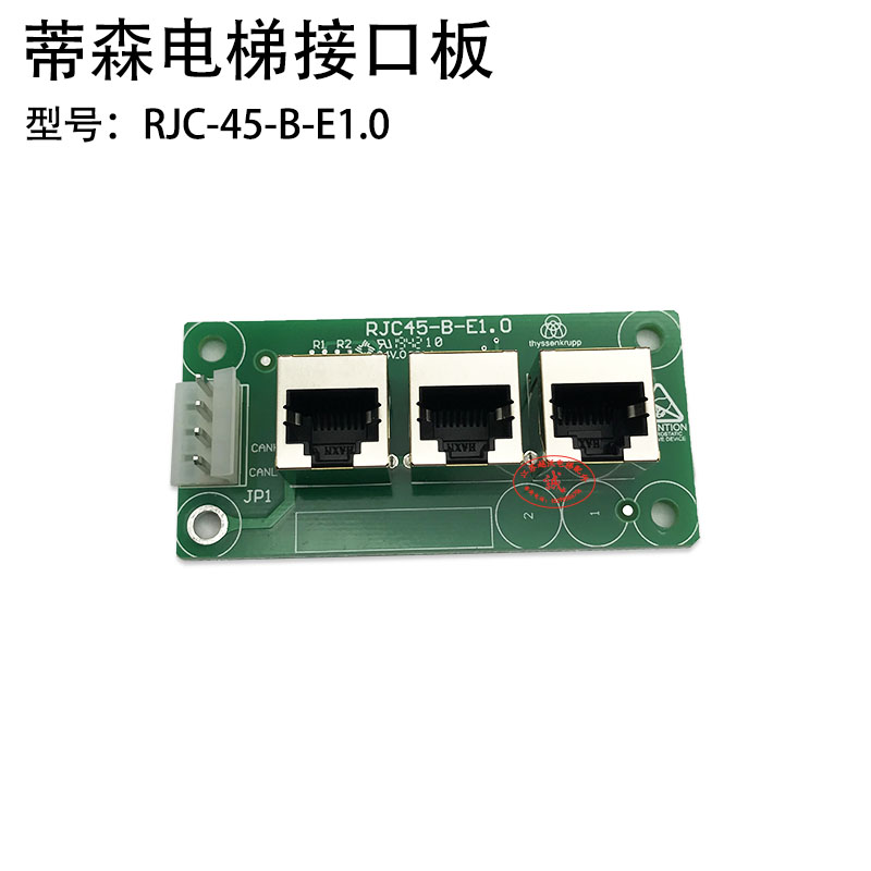 蒂森电梯RJC45-B-E1.0接口板/电梯接口板/扩展板/蒂森电梯接插口