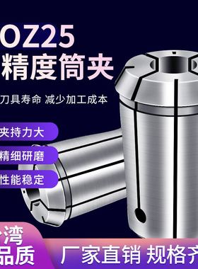 OZ25筒夹高精度OZ25-4/5/6/7/8/9/10/11/12/12.7/13/14/15/16~25