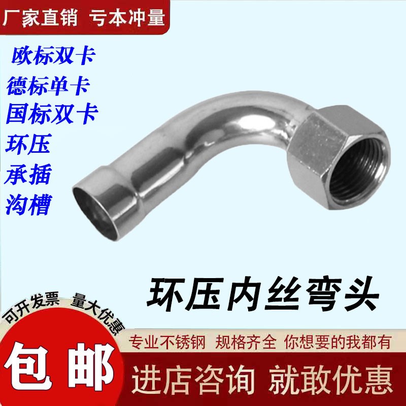 304不锈钢环压管件内丝弯头内螺纹90度转换内牙接头薄壁水管弯