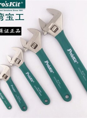 台湾宝工 1PK-H026 8寸 9寸 10寸钛金防滑活动扳手活动开口扳手