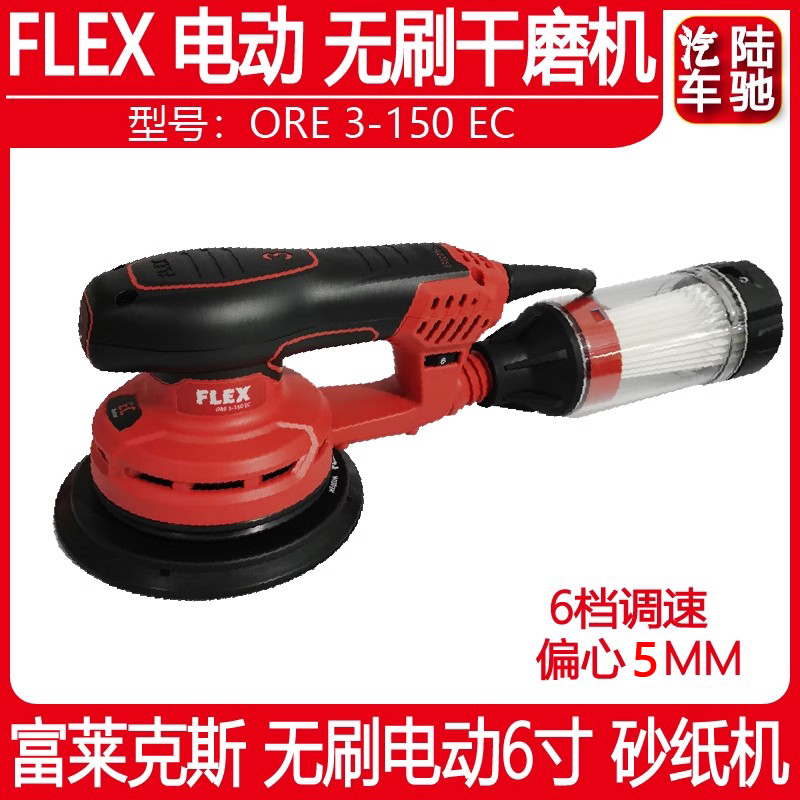 FLEX 电动打磨机 6寸150mm汽车无尘研磨机批土油漆电动吸尘砂纸机