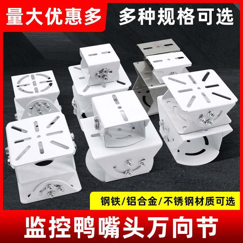 监控鸭嘴头支架铝合金不锈钢加厚海康威视大华摄像机通用万向节