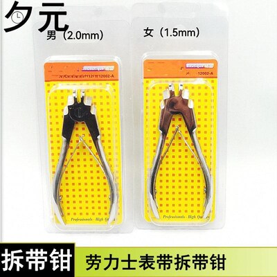 修表工具 劳力士钢带表节拆带钳 表带拆带工具 表带拆带钳 拆带钳