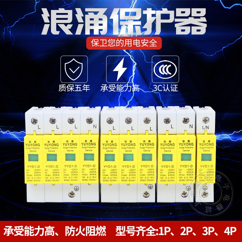 浪涌保护器电涌避雷器40KA家用电涌防雷器三相电源模块1P2P3P4P