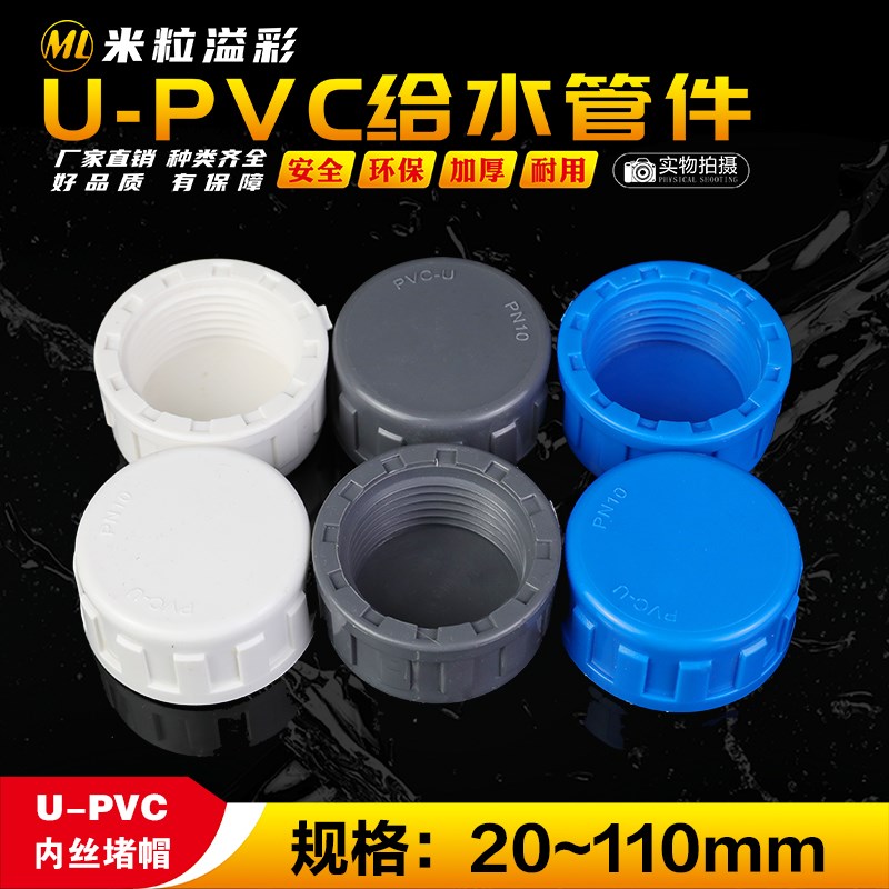 PVC内丝堵帽封头堵盖闷头盖子塑料管件配件 20 25 32 40 50 63