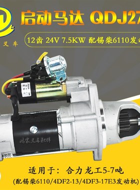 叉车启动马达 QDJ2751 12齿 24V 合力龙工5-7吨配锡柴6110发动机