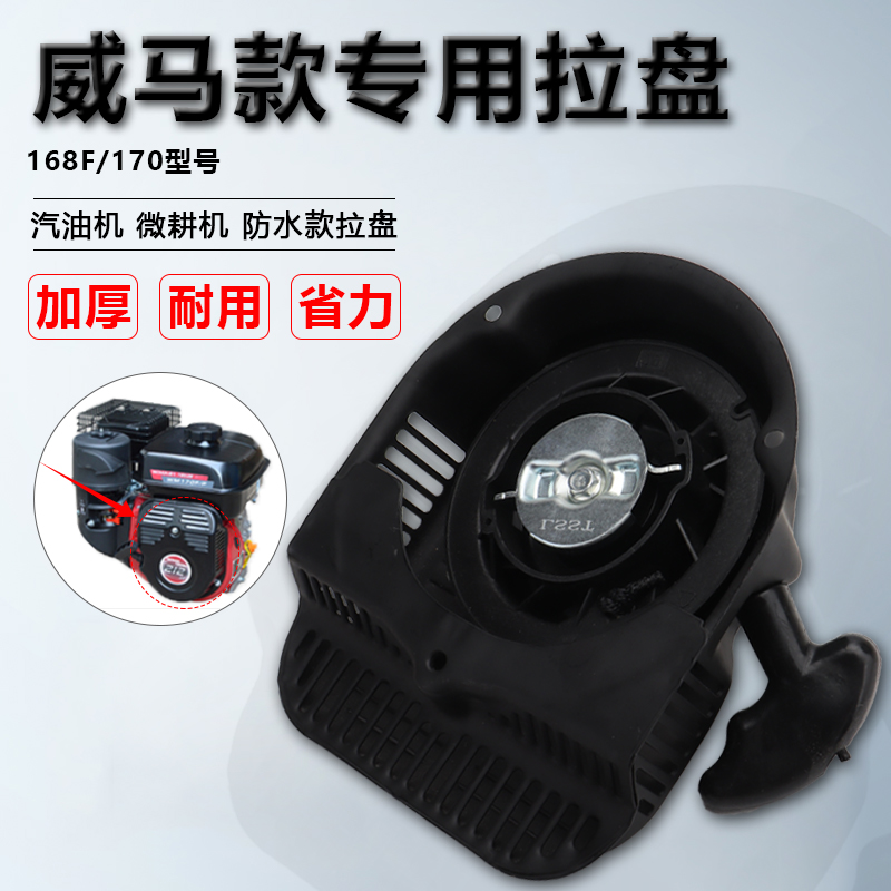 汽油机配件微耕机手拉盘威马款168/170F专用启动拉盘防水手柄开关