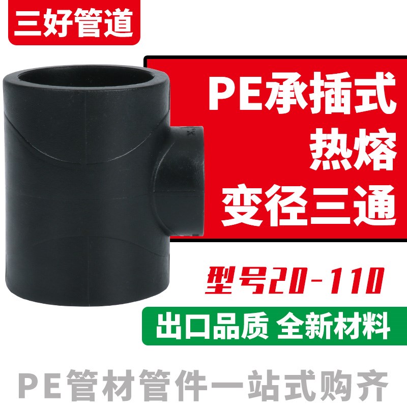 全新料pe配件水管承插式热熔焊接25/32/40/4分6分1寸异径变径三通