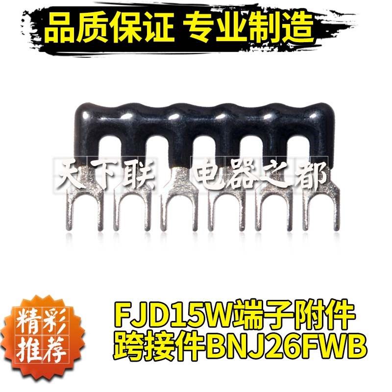 龙牌机械工业端子台FJD15W接线端子短接条bnj26fwb叉形短接片6位