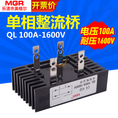 MGR 单相桥式整流桥整流器桥堆全桥QL-100A 1600V足电流铜脚