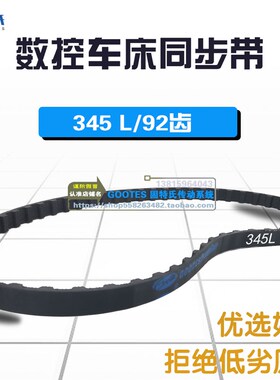 数控车床纽威设备皮带BELT DO NOT CRIMP 345L13宽 92齿数齿形带