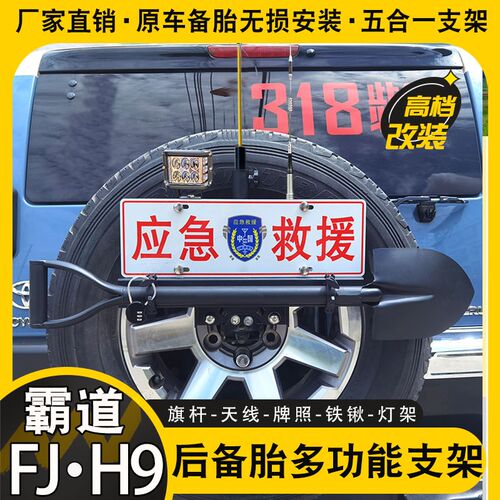哈佛H9旗杆架FJ酷路泽铁锹牌照架霸道普拉多多功能后备胎倒车灯架