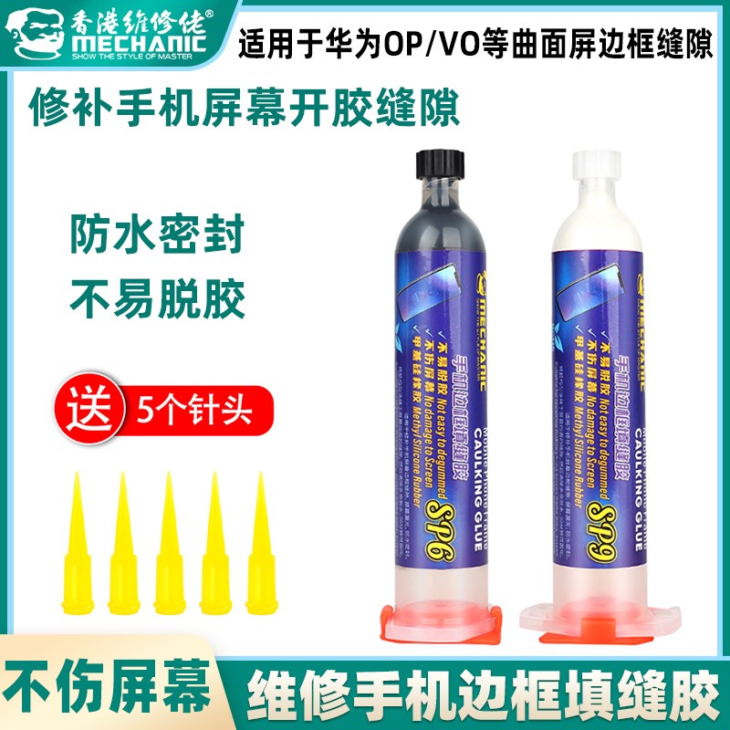 维修佬曲面屏填缝胶适用华为手机曲屏屏幕漏光修补边框防水密封水