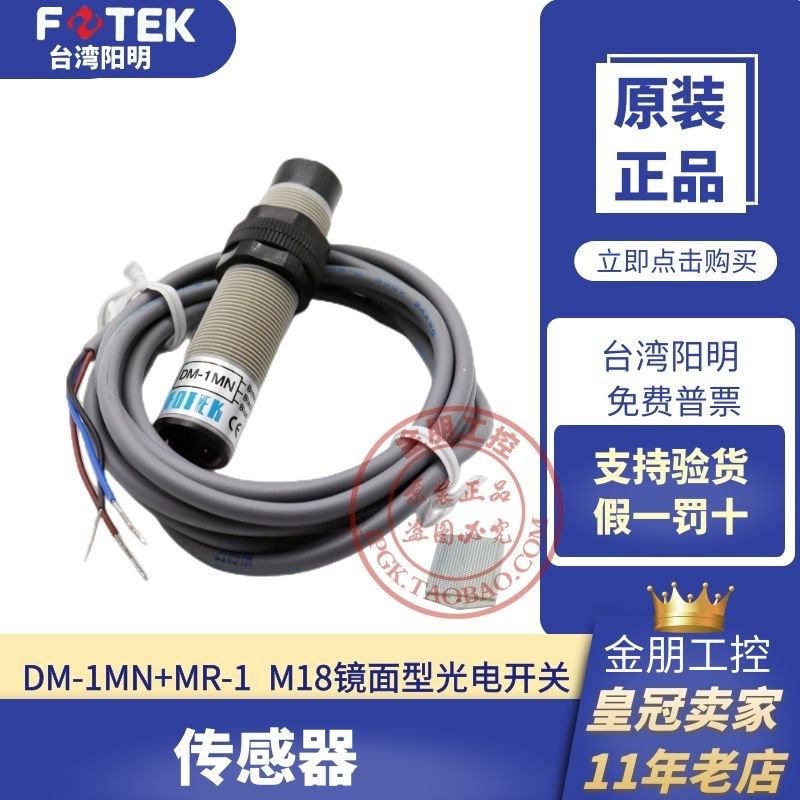 原装台湾阳明FOTEK镜面反射光电开关DM-1MN+MR-1传感器CDM-2MX