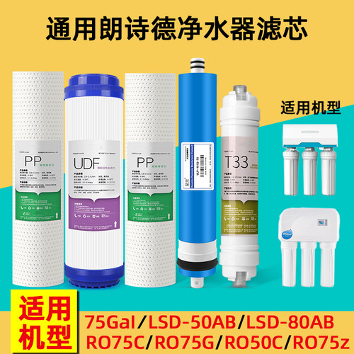 通用朗诗德净水器滤芯11寸RO-50/RO75/80AB/L2/L3家用净水机配件