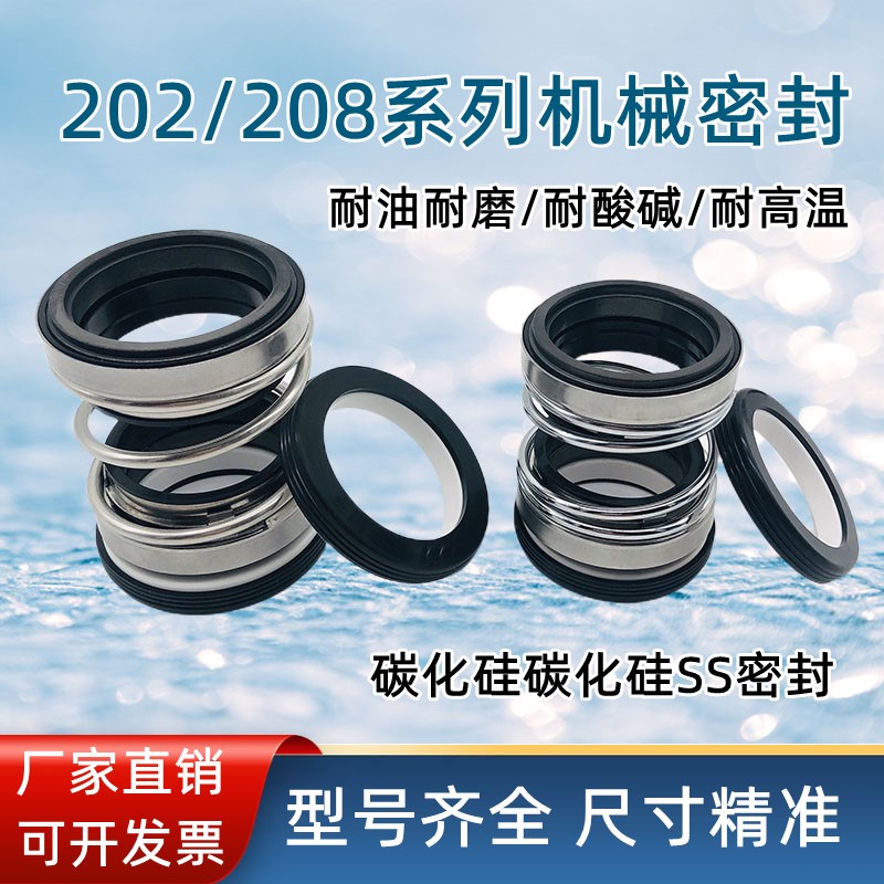 机械密封202/208-25/30/35/40/45/50碳化硅水封 潜水泵耐油密封件