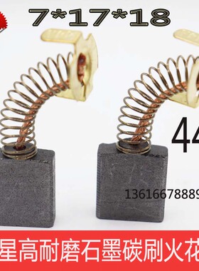 通用碳刷44A 7*17*18巨耐磨切割机电锯65/85/95大电镐水钻机电刷