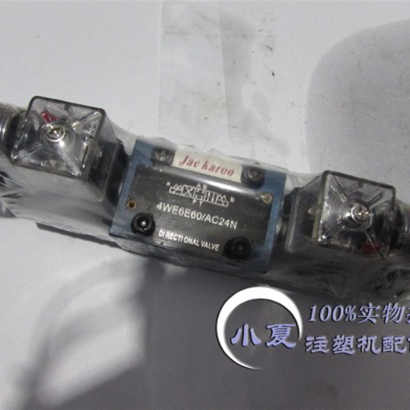 注塑机合资阀4WE6E,DSG-01-3C2液压电磁阀O型阀抽芯座台顶针阀