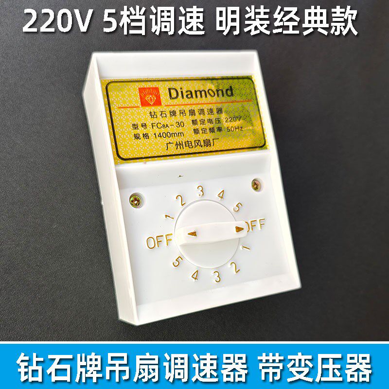 5档明装风扇电扇开关调速器新钻石牌老式吊扇开关调速器通用