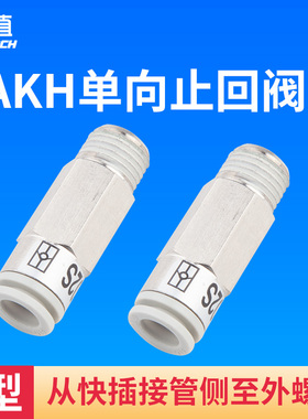 高品质气动接头气管单向阀空气AKH04B-03SAKH06/8/12A/B-M5